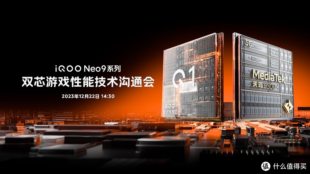 打破硬件功耗天花板，iQOO Neo9系列展示最新双芯游戏性能技术
