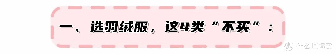 羽绒服，不管几百还是上千：一定要“3买4不买”！商家想坑你都难