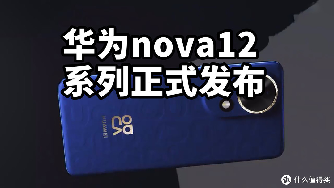 华为nova12系列正式发布 搭载麒麟8000 麒麟9000SL