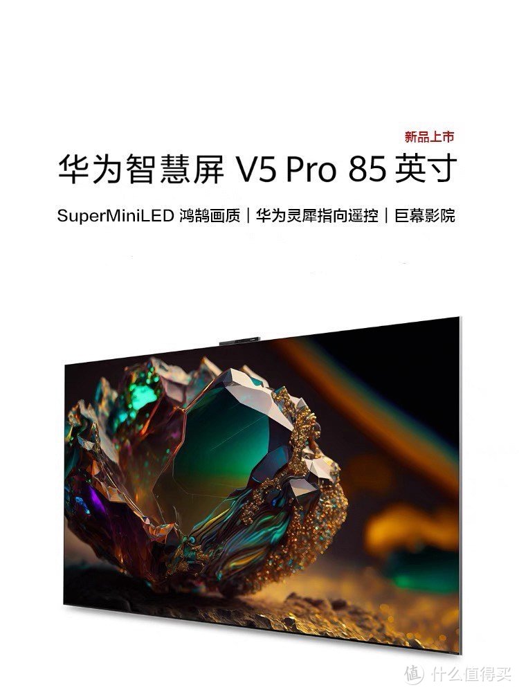 华为智慧屏 V5 Pro：科技与艺术的完美融合