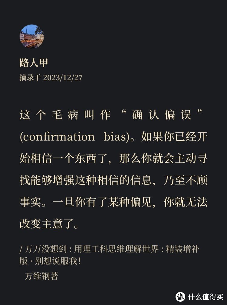 《万万没想到：用理工科思维理解世界》|人做判断的机制、确认偏误与信息茧房