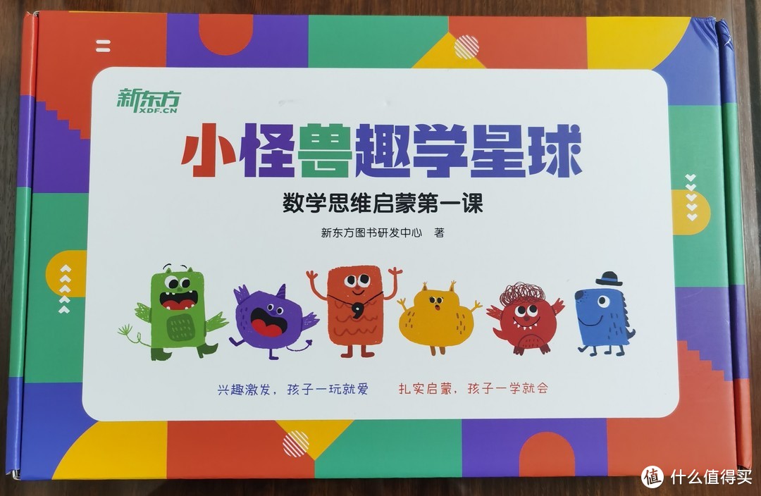 幼儿数学启蒙，怎少的了新东方出品的《小怪兽趣学星球：数学思维启蒙第一课》