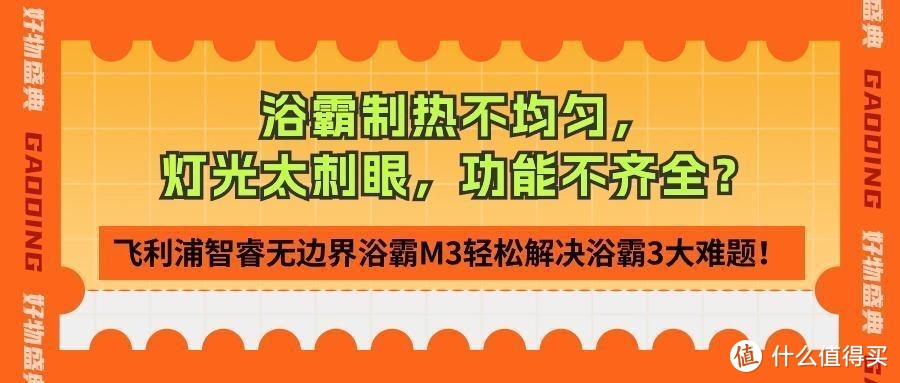 制热不均匀，灯光太刺眼，换气、吹风功能不齐全？飞利浦智睿无边界浴霸M3轻松解决3大难题！