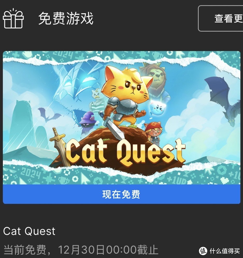 年末epic免费领第九弹：《Cat Quest》，仅一天时间，不容错过。