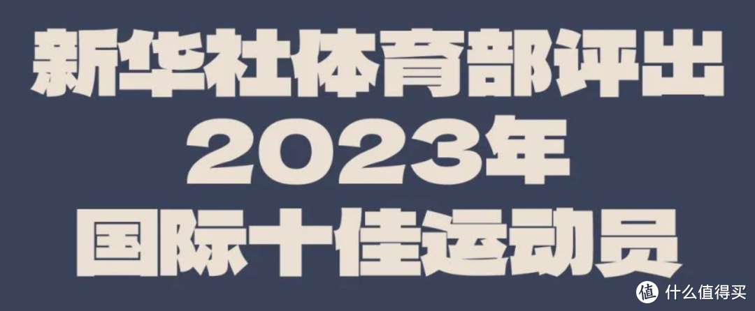 新华社体育部：2023国际体坛风云人物揭晓！这十位你认可吗？（女）