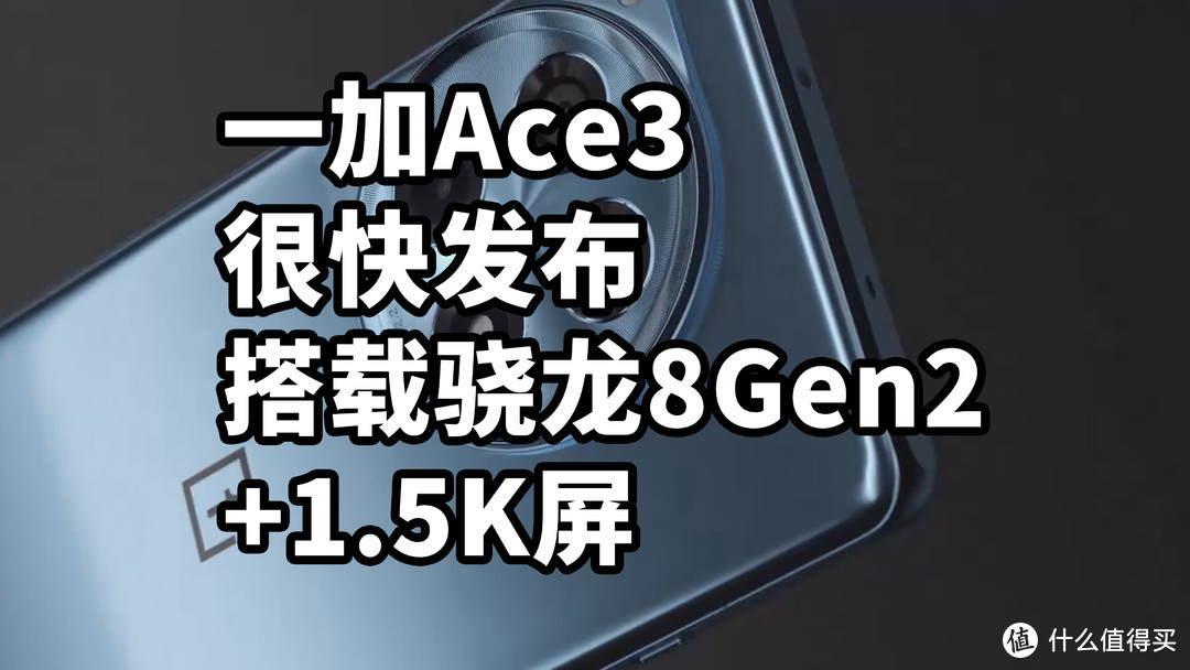 骁龙8Gen2+1.5K屏 一加Ace3 很快发布