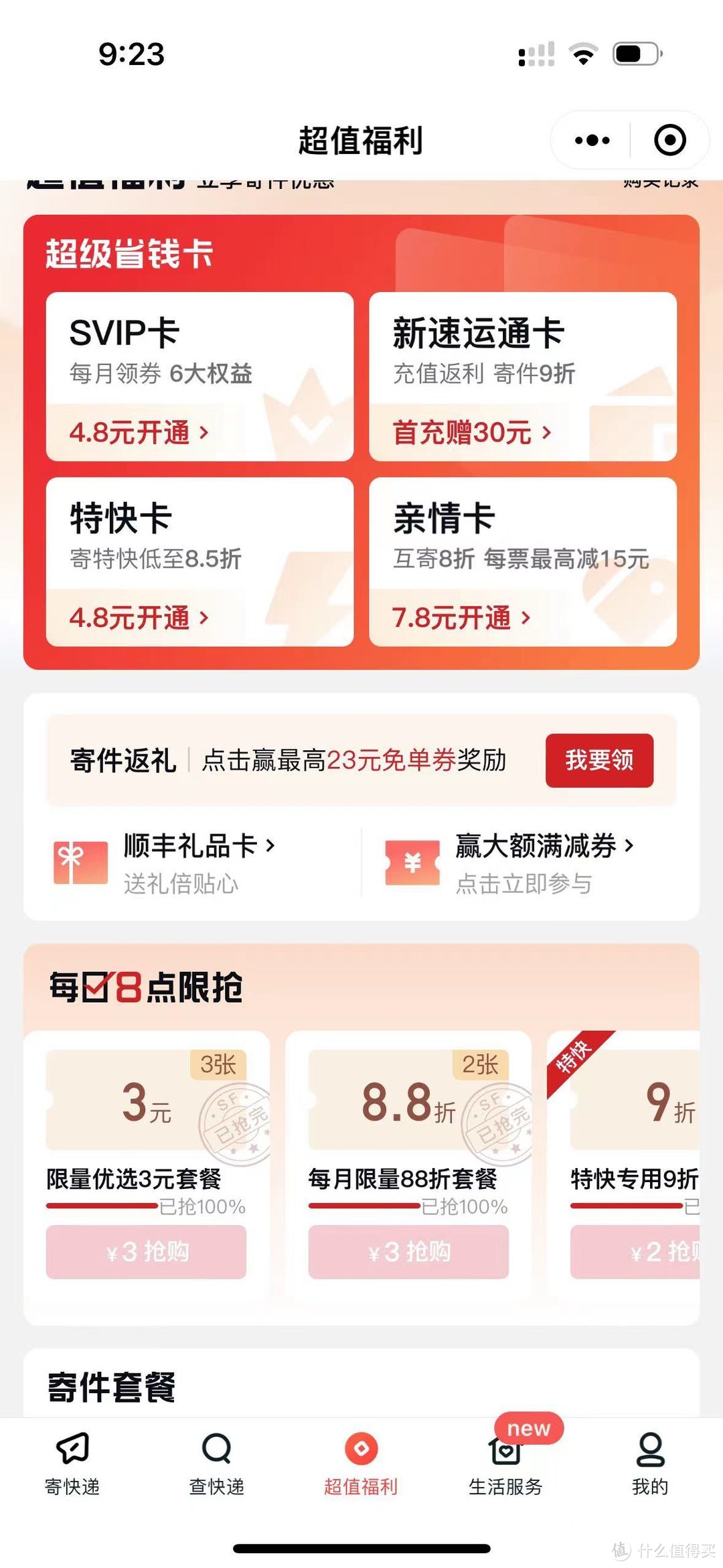 生活省钱小妙招，发顺丰快递买优惠券，现买现用！