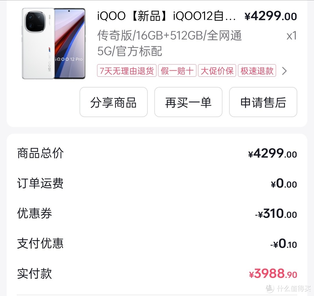 关于如何3239买到iQOO12传奇版16+512全新机的汇报