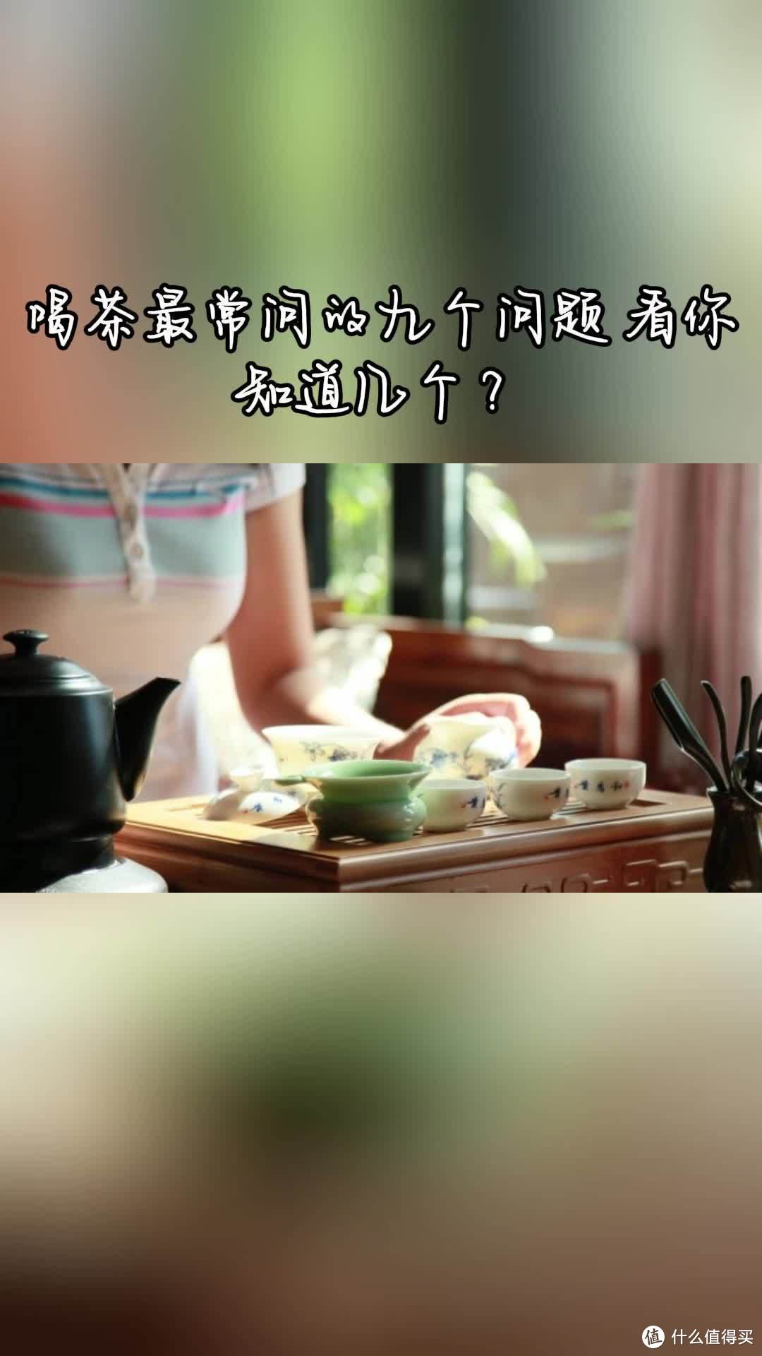 四川茶博会 喝茶常问的九个问题 老茶友您知道吗？
