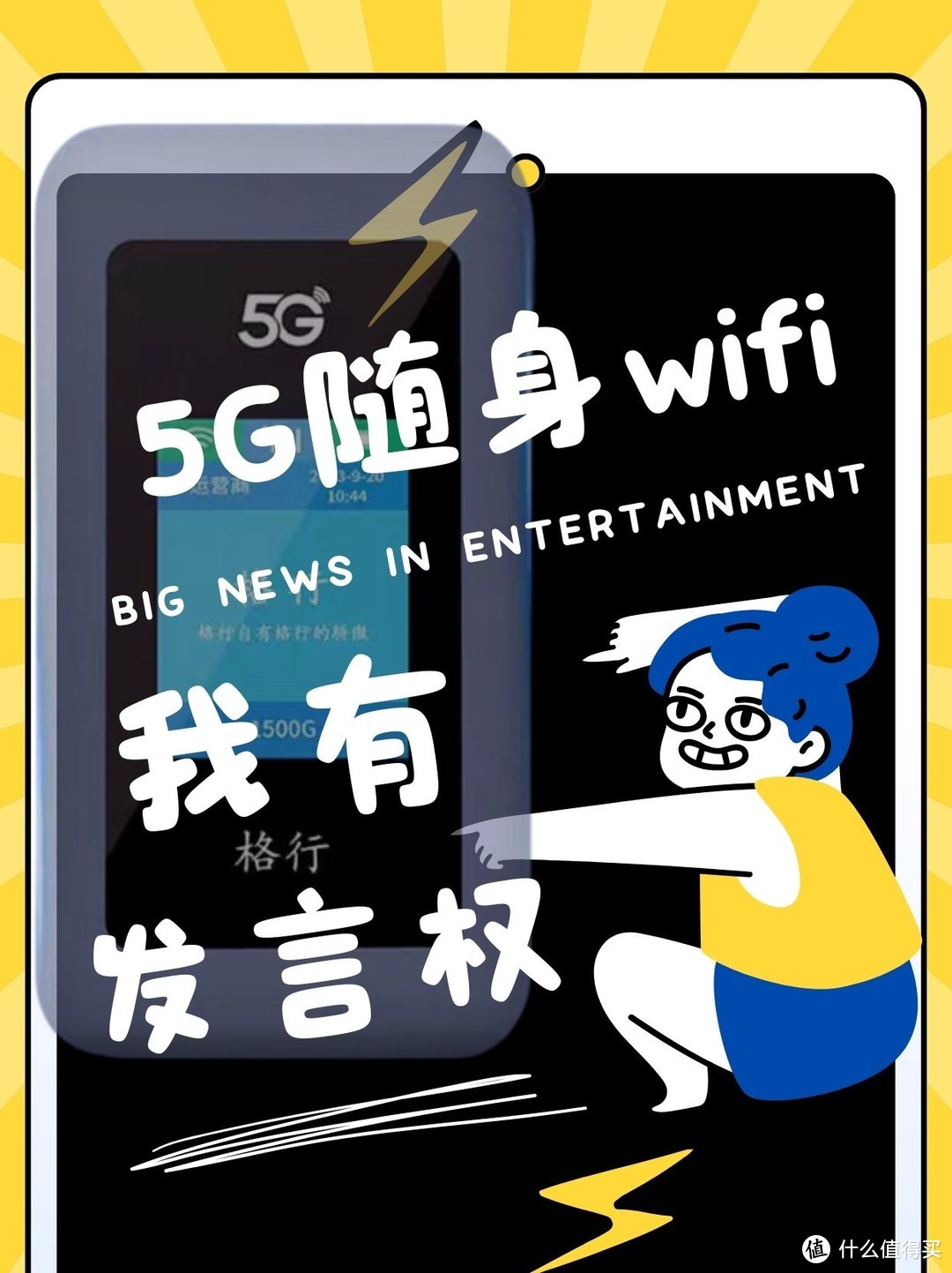 关于5G随身wifi我有话说！哪个牌子的5G随身WiFi最好用？