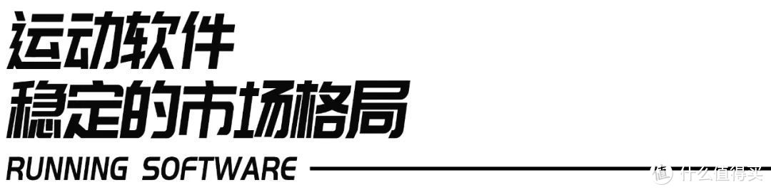 「传统运动软件」该如何应对「智能穿戴设备」的进一步普及