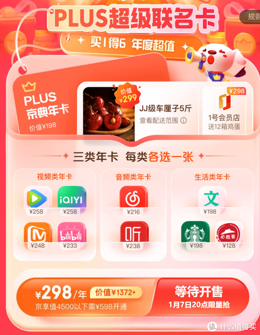 Plus会员年度最值——买1送6！京东Plus送JJ车厘子5斤+5个会员打包289元，错过悔1年！