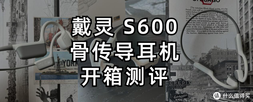 2024百元高性价比骨传导耳机，运动爱好者必入！戴灵S600开箱测评。