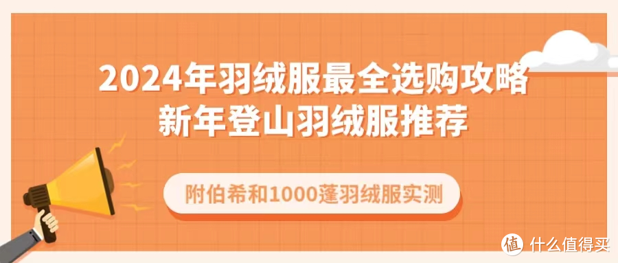 2024年2000元左右羽绒服最全选购攻略，过年羽绒服推荐，伯希和、波司登、凯乐石登山羽绒服到底哪家强？