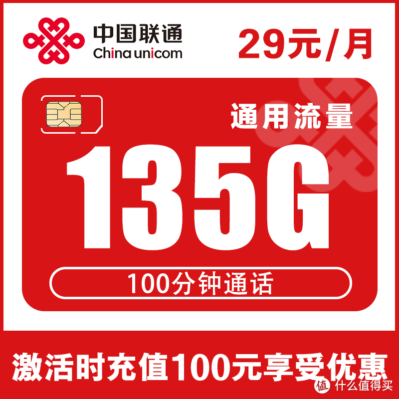 仅需29元就能拿下联通135G全国通用流量+100分钟？