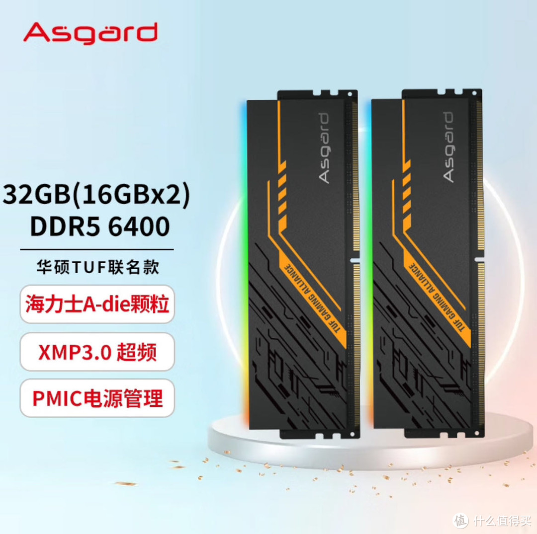 小白攒机内存条怎么选？阿斯加特TUF联名DDR5 6400 内存条便宜且高端
