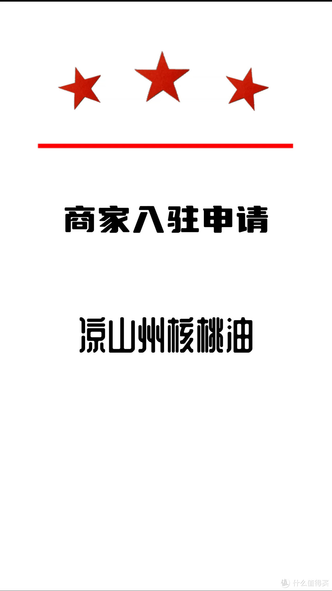 喜报~凉山州核桃油，入驻 第27届中国（四川）新春年货购物节