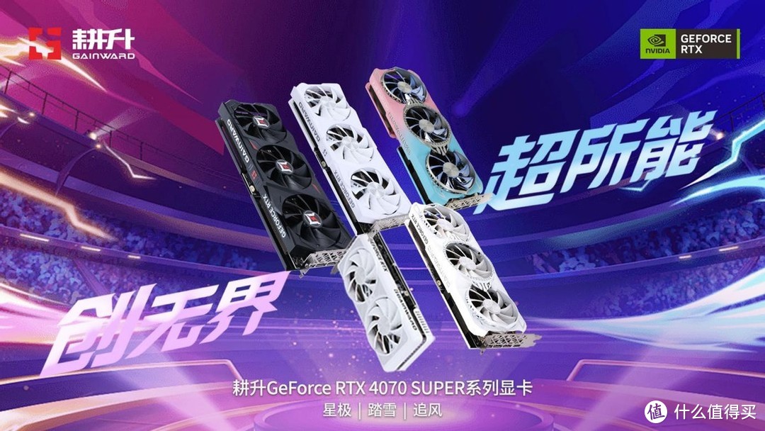 AI性能狂飙！耕升GeForce RTX 4070 SUPER 踏雪Mini性能解禁_显卡_什么值得买