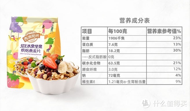 西麦 50%水果坚果烘焙燕麦片：口感上佳，健康饱腹