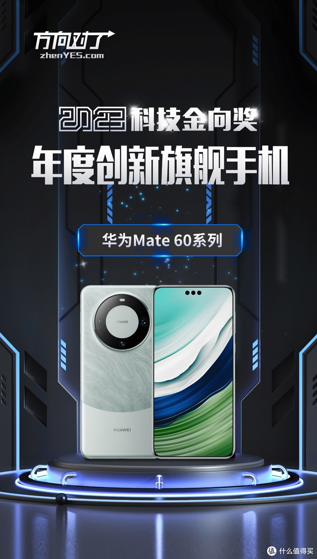 华为Mate60系列斩获2023科技金向奖年度创新旗舰手机奖