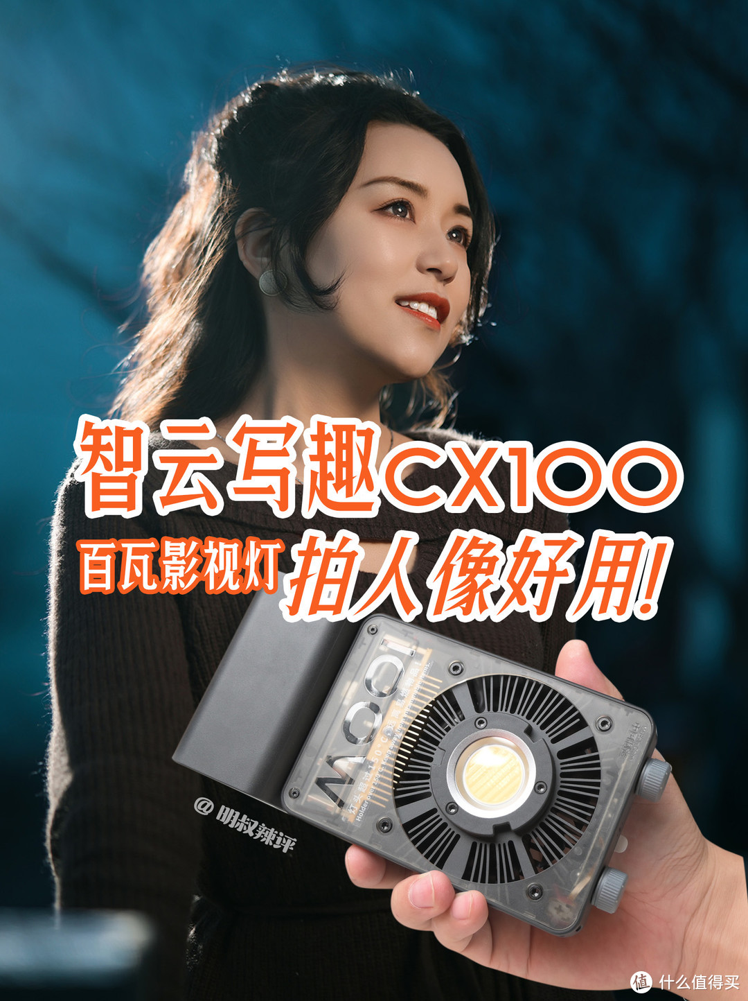 智云写趣系列CX100百瓦影视灯开箱试用