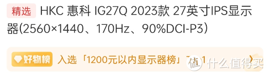 “1200元以内显示器榜的TOP1”，就是这台——HKC IG27Q