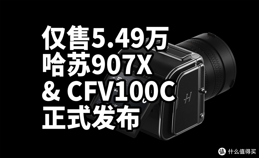 仅售5.49万 一亿像素 哈苏907X & CFV100C 正式发布