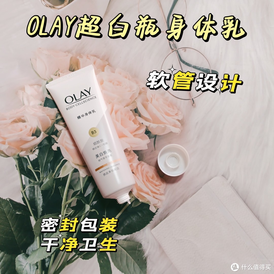 Olay超白瓶身体乳带你高速美白