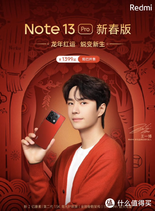 喜迎新年，小米 Redmi Note 13 Pro 新春特别版手机开售，1399 元起