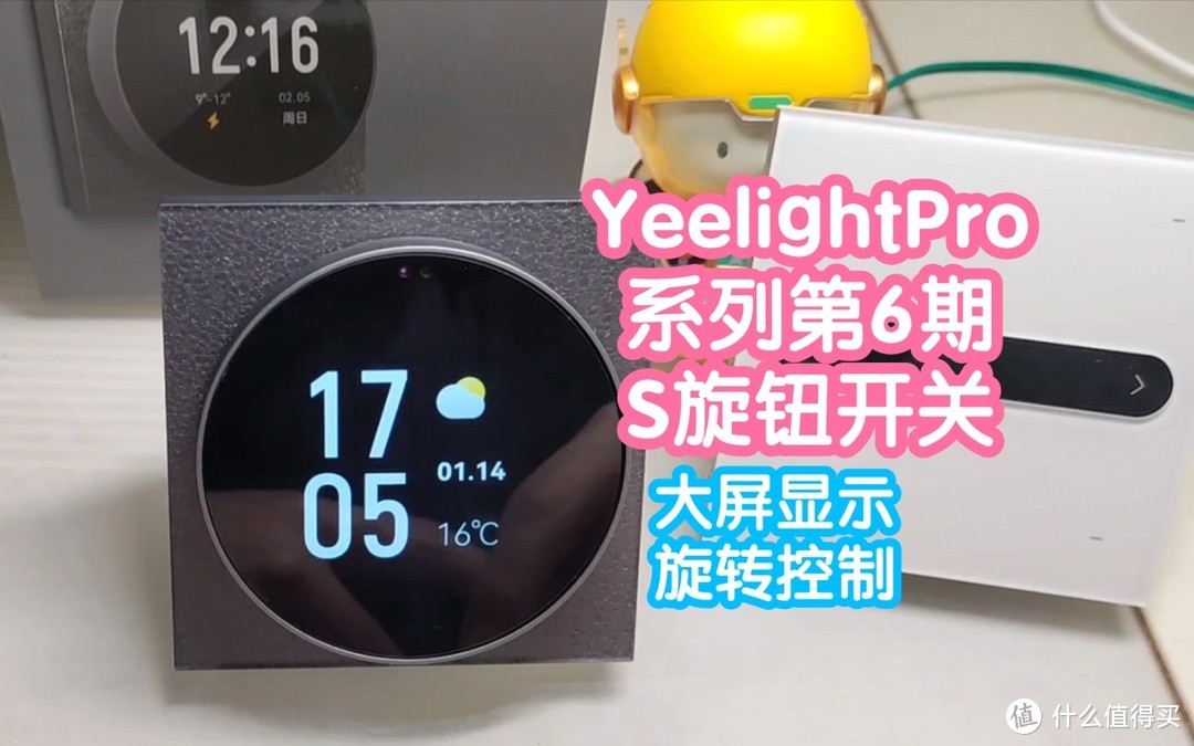 YeelightPro系列第6期:S系列墙面旋钮开关。大屏显示时间日期天气信息，旋钮手感咔咔，米家可玩性一般