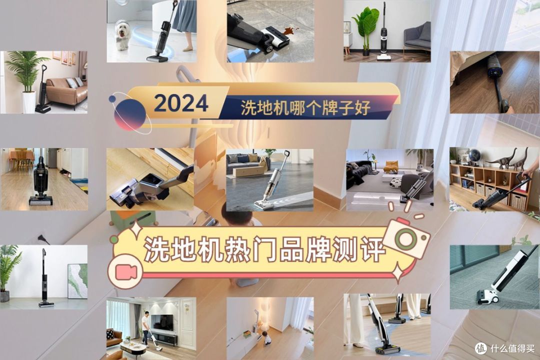 洗地机热门品牌测评|洗地机哪个牌子好：添可/希亦/追觅/石头/云鲸等洗地机哪个好？哪个牌子最值得入手