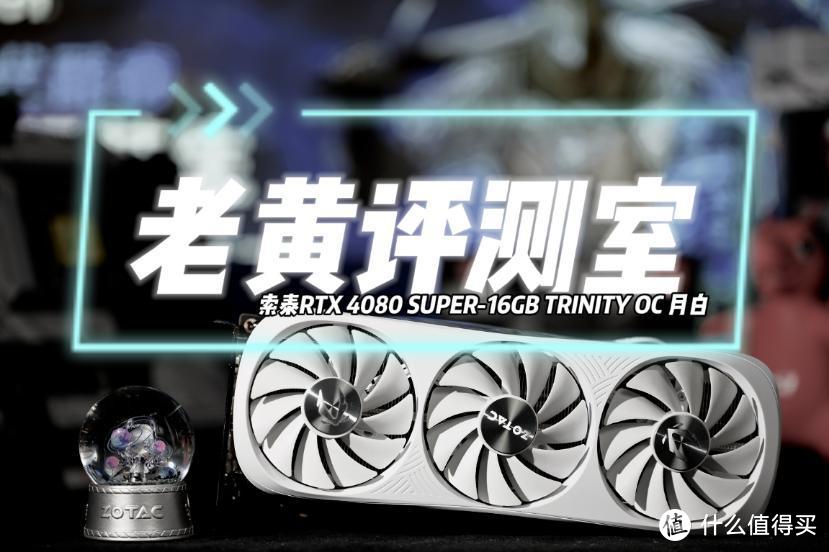 索泰RTX4080 SUPER 月白首发评测，相比上一代3080Ti提升了多少？