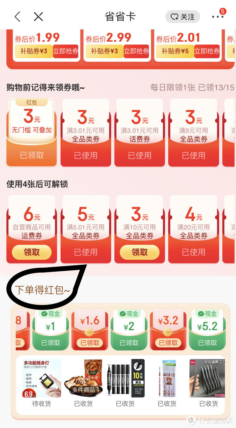 别忘了去领！京东购物后省省卡界面可领最多15元红包！