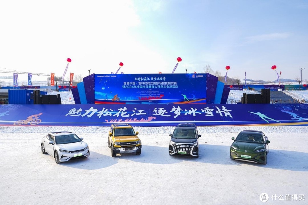技术立本，比亚迪携多款车型亮相松花江滑冰马拉松挑战赛