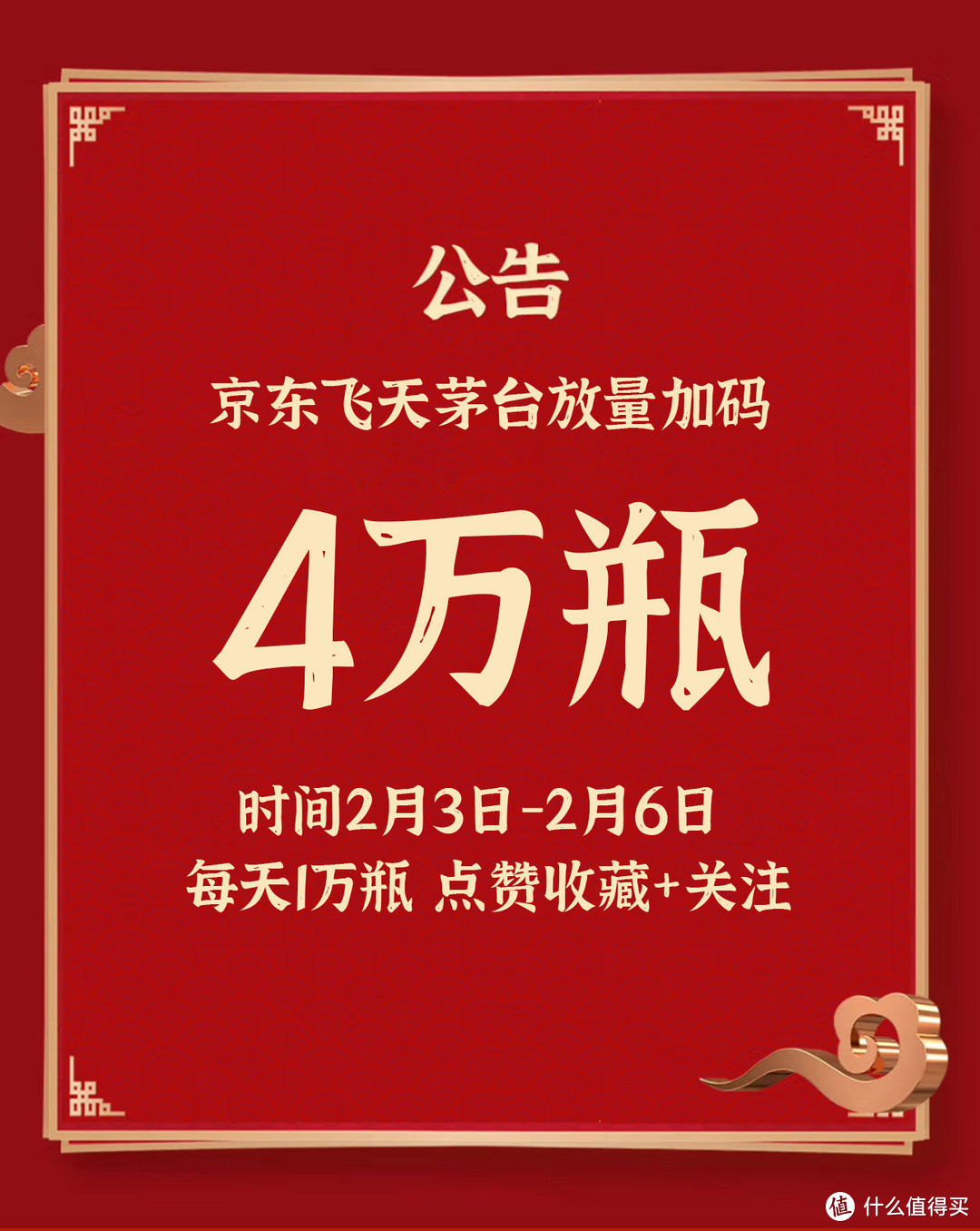 京东飞天茅台放量：40000瓶（2月3日-6日）