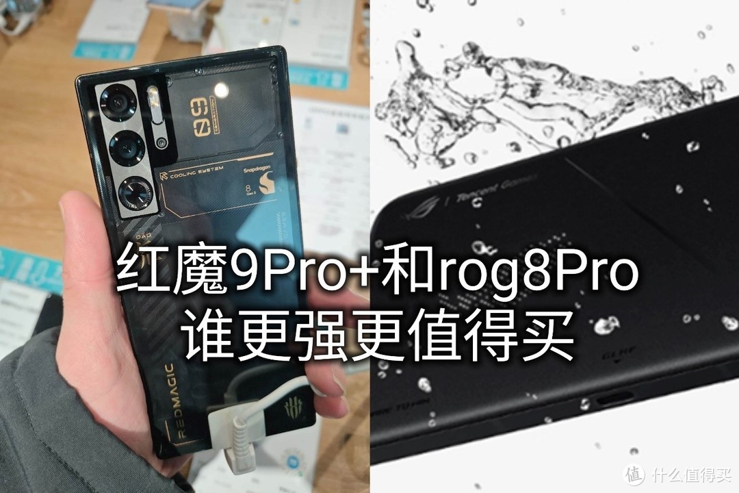 都是8gen3顶级战力！红魔9Pro+和rog8pro谁才是最值得买的更强游戏手机
