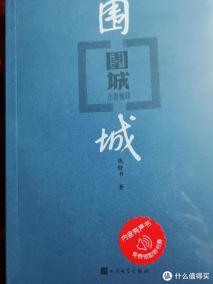 《围城》是中国现代文学的经典之作，由著名作家钱钟书创作。