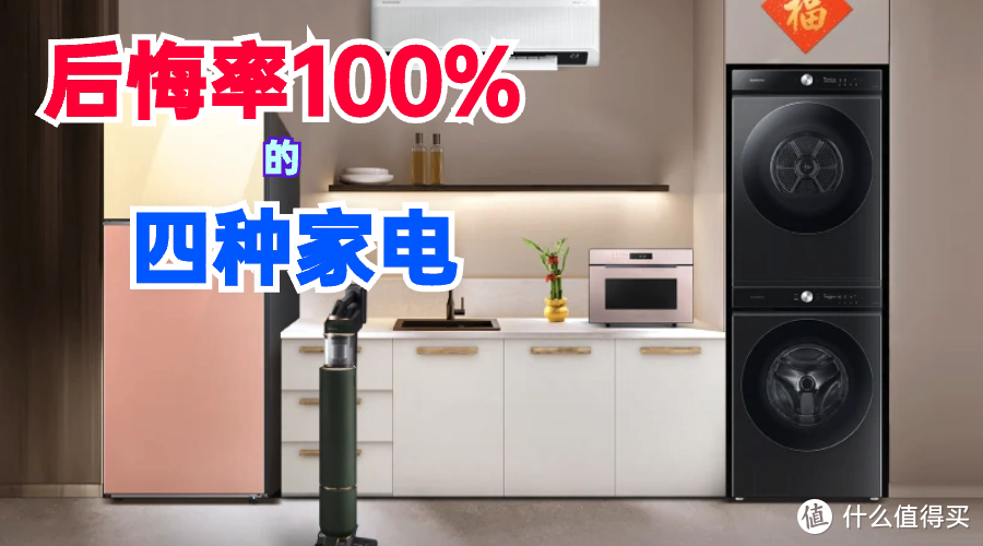 “后悔率100%”的4种家电，不买难受买了后悔，网友：说的就是我