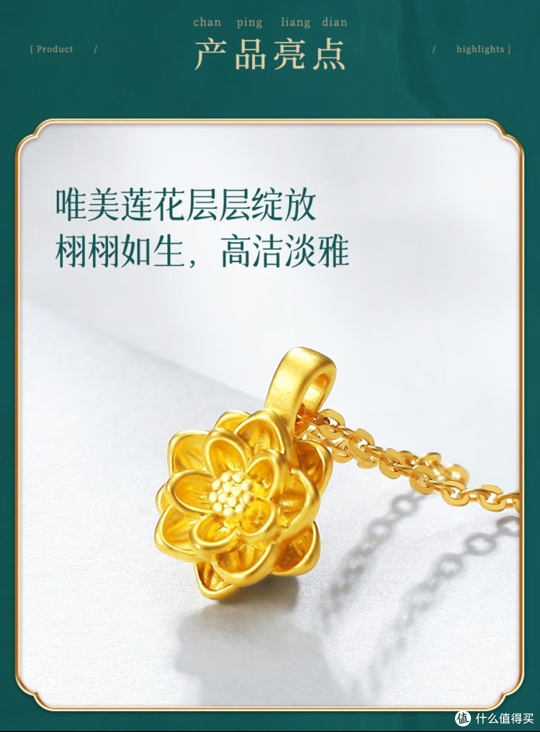 情人节礼物首选黄金饰品，中国黄金的足金莲花吊坠真可谓是超凡脱俗，富贵典雅气质的代表。