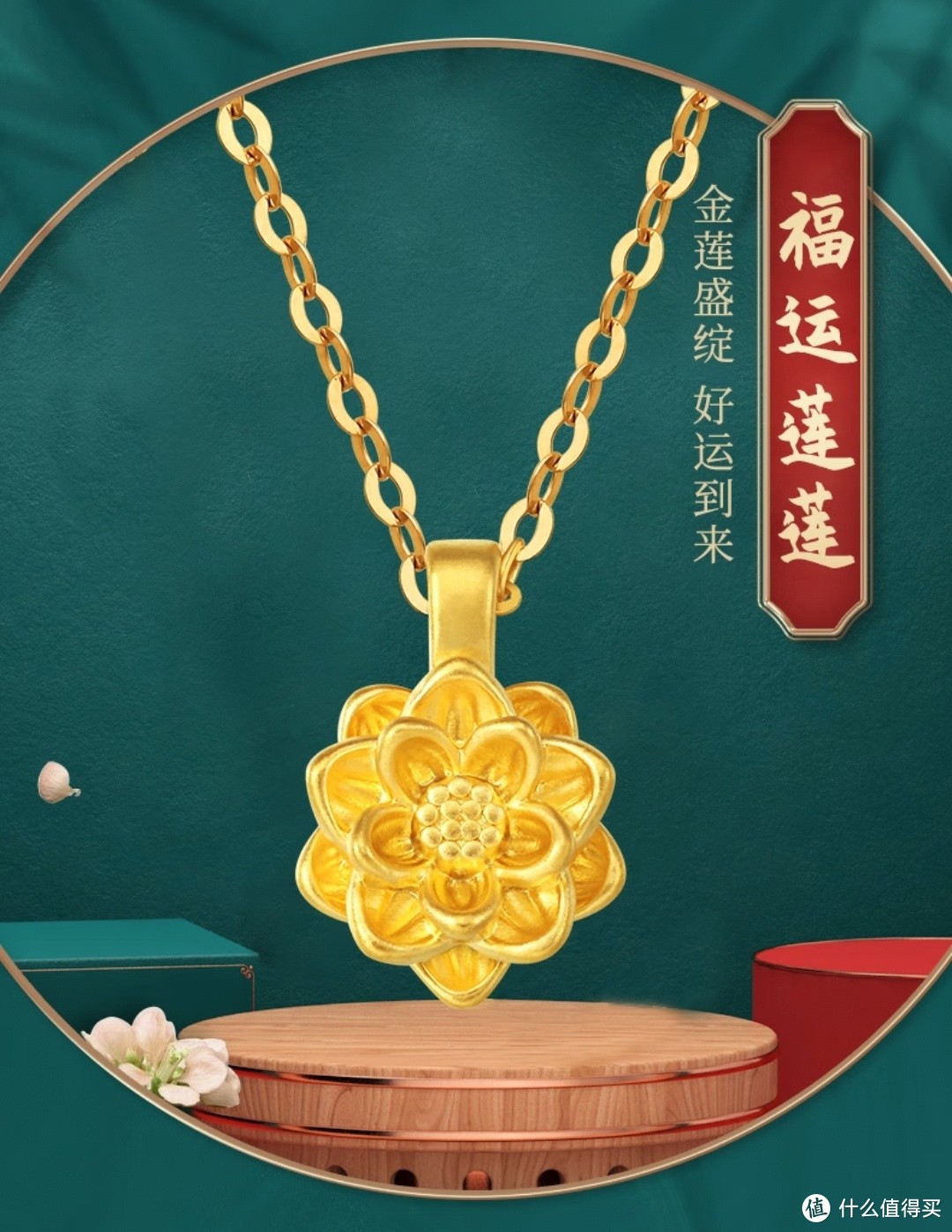 情人节礼物首选黄金饰品，中国黄金的足金莲花吊坠真可谓是超凡脱俗，富贵典雅气质的代表。