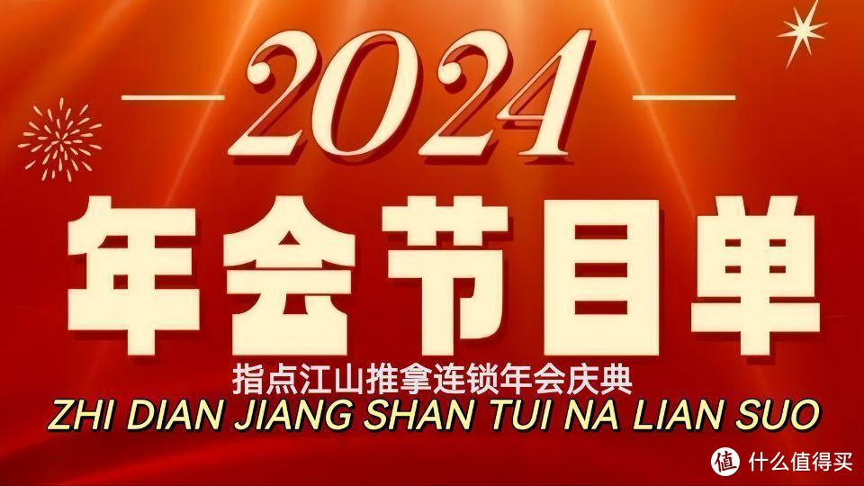 2024年指点江山推拿连锁年会庆典精彩回顾