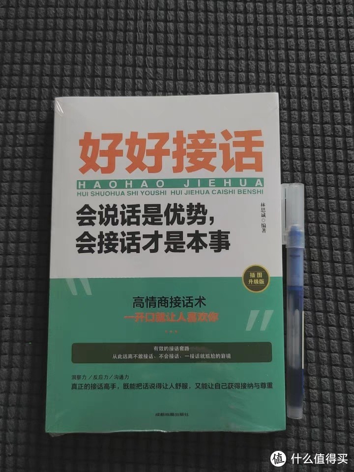 《好好接话：中国人的酒桌礼仪与沟通智慧》