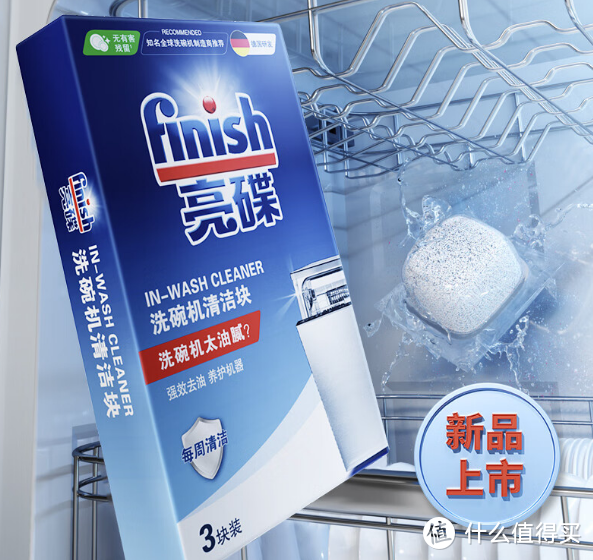 Finish亮碟洗碗机用机体清洁块：洗碗机保养的全方位解决方案!