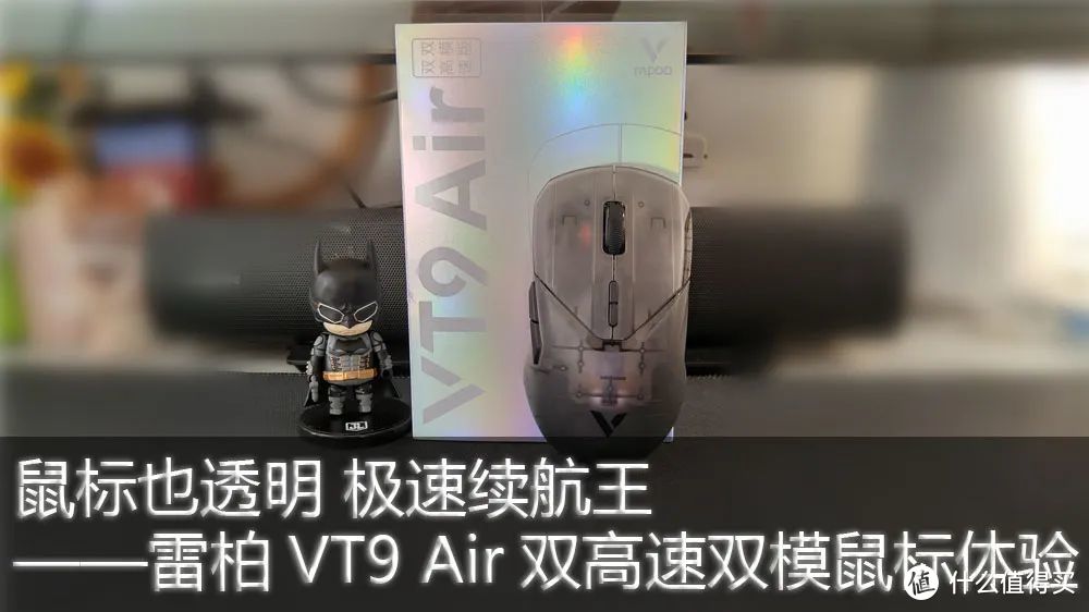 鼠标也透明 极速续航王——雷柏VT9 Air双高速双模鼠标体验