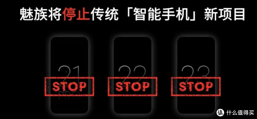 魅族官宣：停止传统手机项目