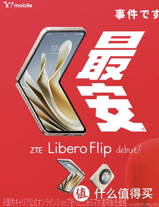 中兴在日本推出新型 Libero Flip 折叠屏手机：搭载骁龙 7 Gen 1 处理器，支持 33W 快速充电