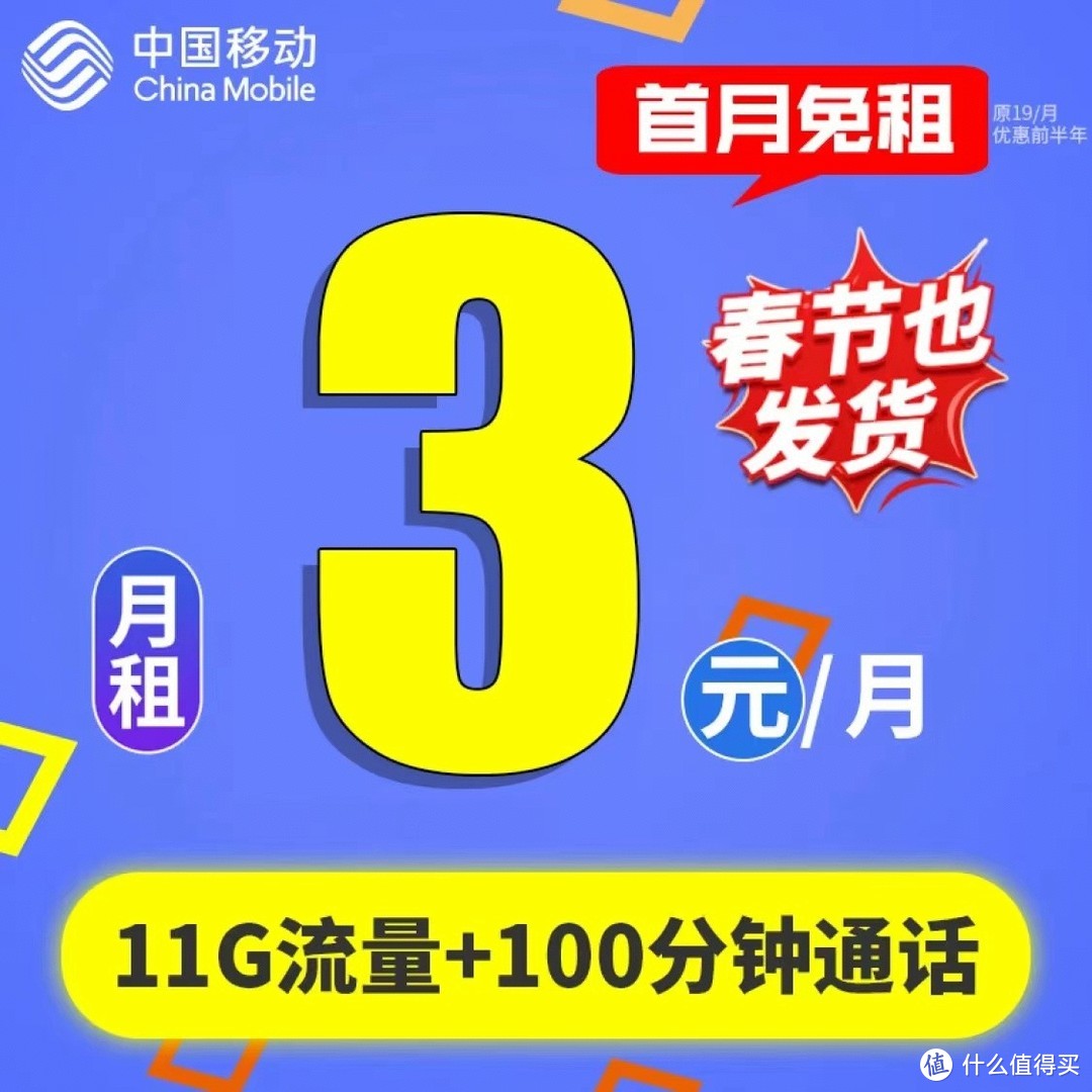 中国移动太猛了，月租3元+11G流量+100分钟，提速降费暖心！