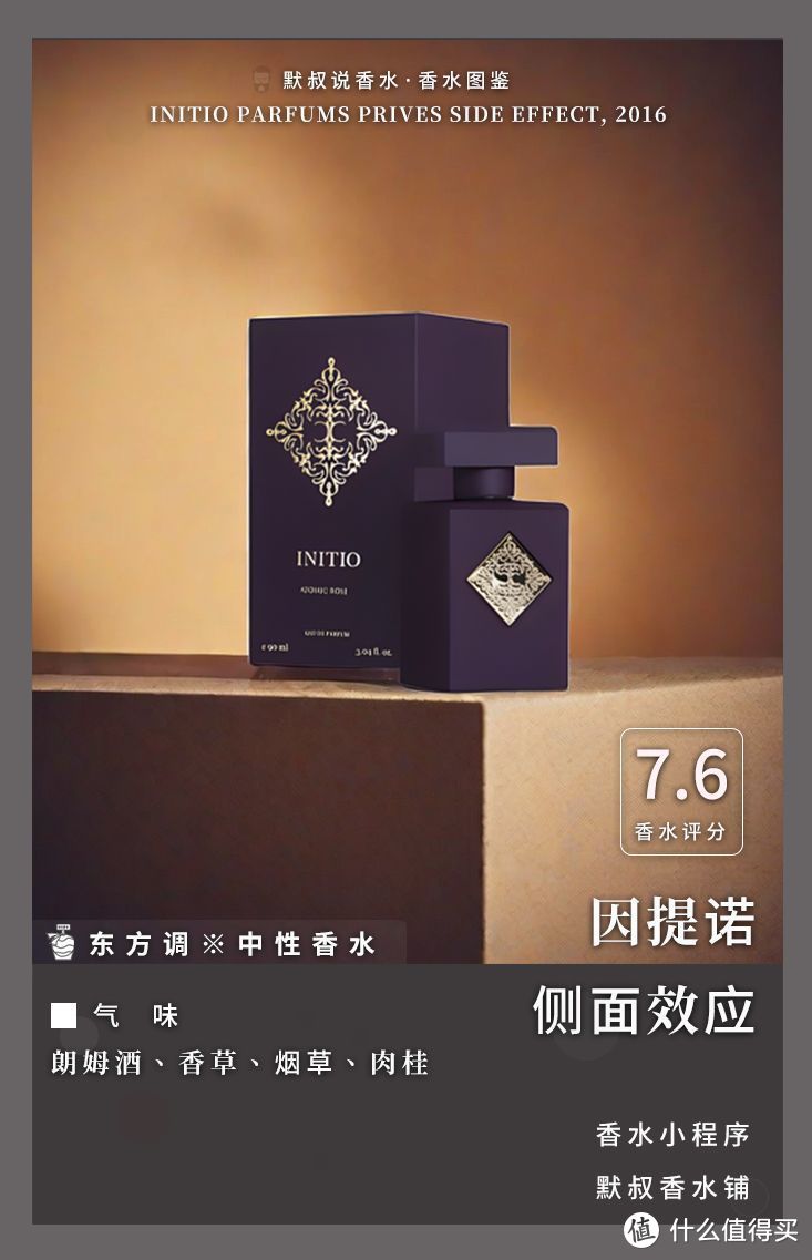 暖甜浓郁的朗姆酒丨因提诺私人香氛 侧面效应