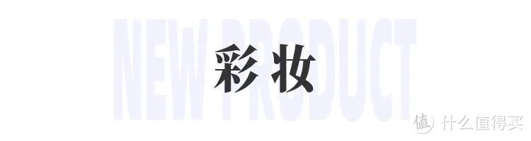 酵色水精华哑光口红；浮汀睡饱了系列；欧莱雅PRO第二代瞬顺精油...