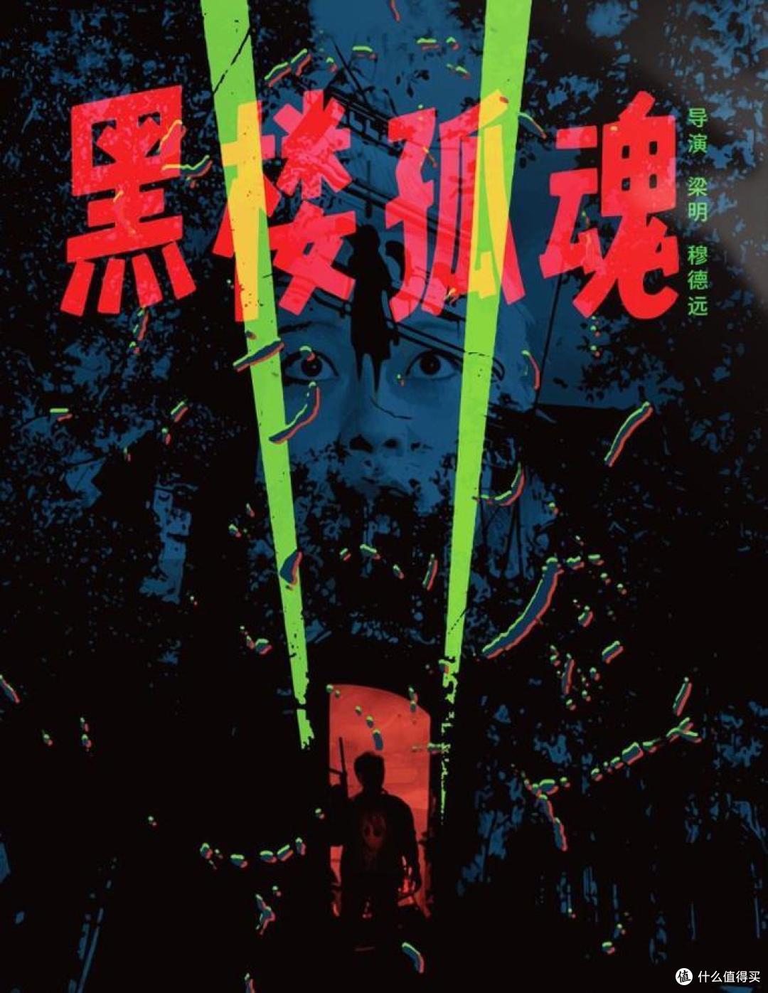 《黑楼孤魂》1989